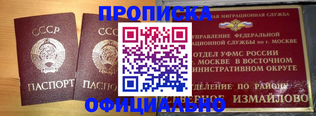 купить прописку в Электростали