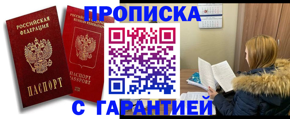 прописка гарантия в Электростали